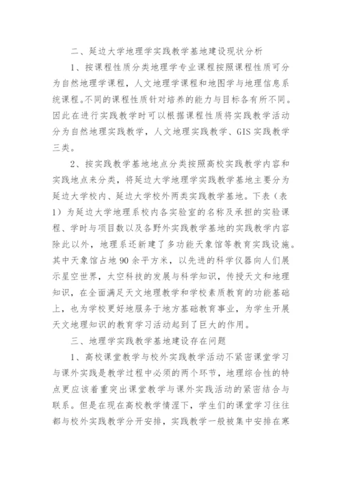 高等院校地理学实践教学基地建设与实践论文.docx