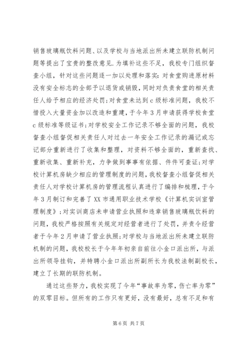 学校安全自评汇报.docx