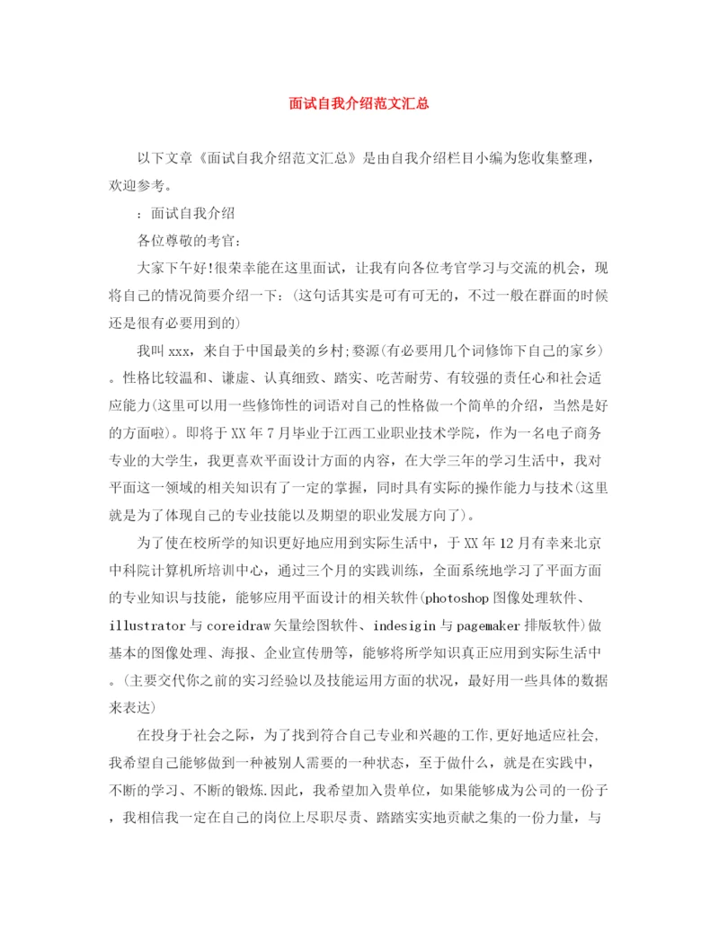 精编之面试自我介绍范文汇总.docx