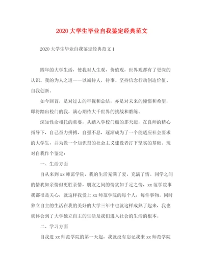 精编之大学生毕业自我鉴定经典范文.docx