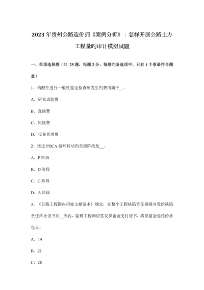 2023年贵州公路造价师案例分析如何开展公路土方工程量的审计模拟试题.docx