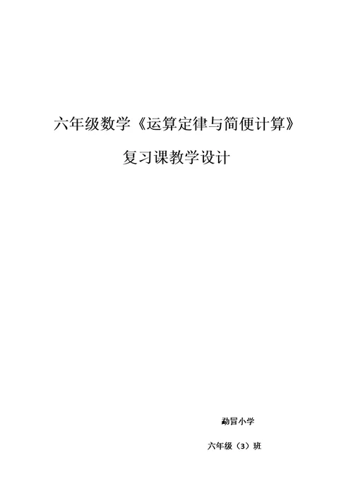 六年级数学《运算定律与简便计算》 复习课教学设计