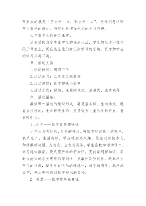 小学趣味数学社团活动计划.docx