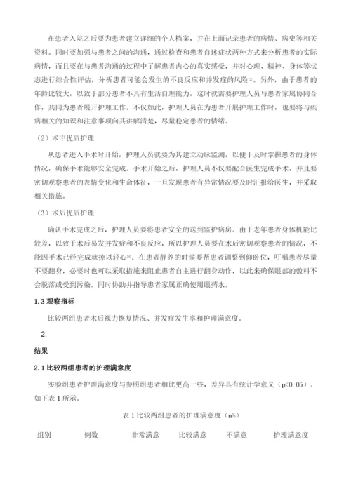 优质护理在老年性白内障护理中的应用效果1.docx