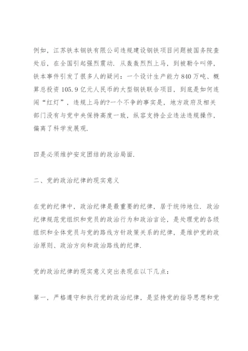 政治纪律和政治规矩心得体会3篇.docx