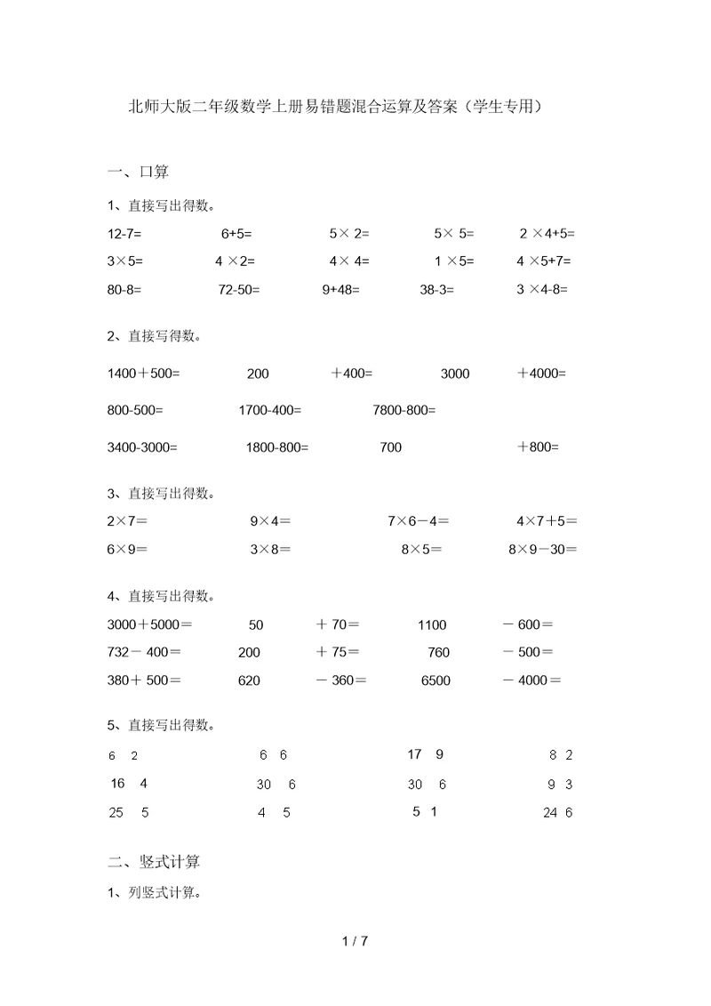 北师大版二年级数学上册易错题混合运算及答案(学生专用)