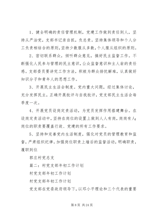 篇一：XX年党支部工作计划 (5).docx