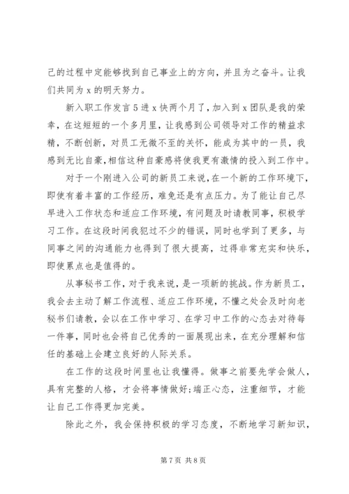 关于新入职工作发言.docx