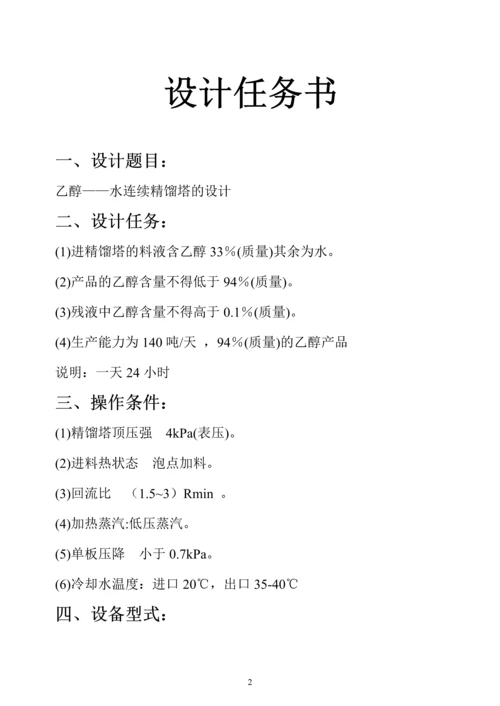 化工原理课程设计--乙醇-水连续精馏塔的设计.docx