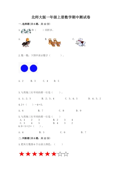 北师大版一年级上册数学期中测试卷及参考答案（典型题）.docx