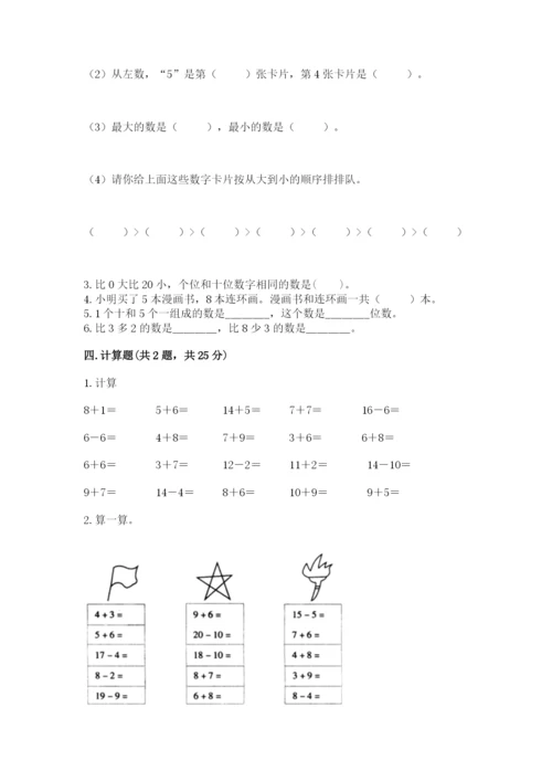 人教版一年级上册数学期末测试卷含完整答案（有一套）.docx