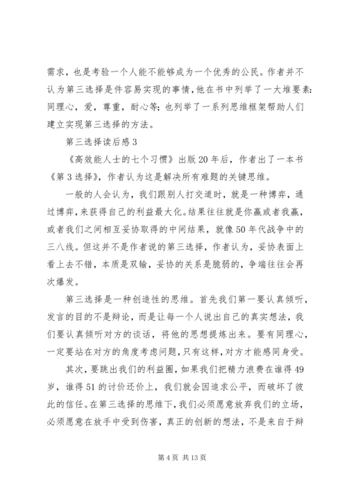 第三选择读后感范文（精选6篇）.docx