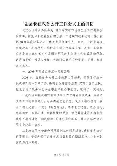 副县长在政务公开工作会议上的讲话 (3).docx