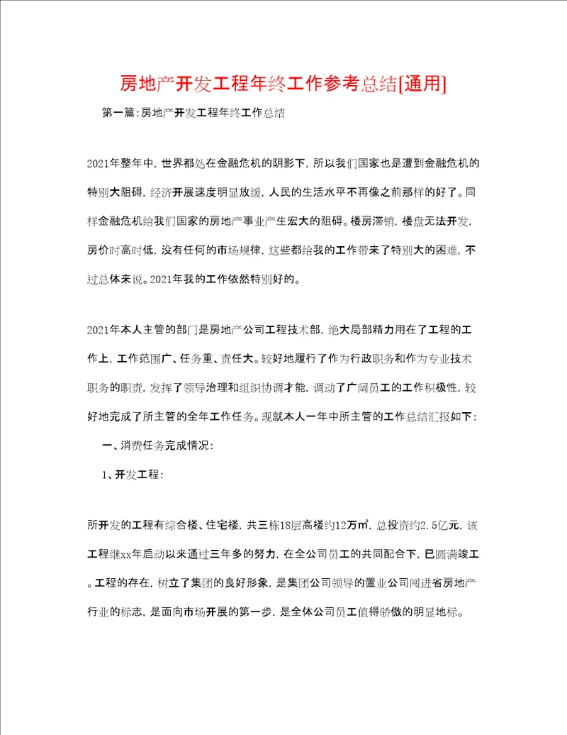 房地产开发项目终工作参考总结通用