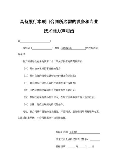 具备履行本项目技术能力声明函
