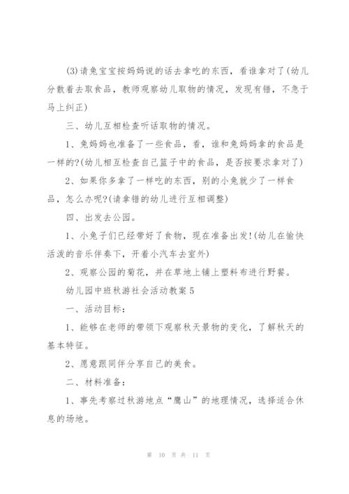 幼儿园中班秋游社会活动教案.docx