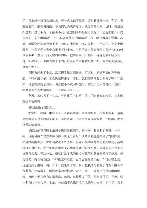 爱动脑筋的我.docx