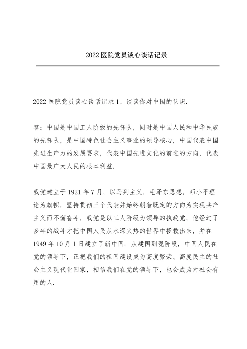 2022医院党员谈心谈话记录.docx