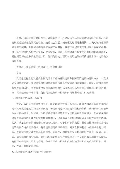 关于高层建筑结构设计关键性问题的探讨.docx