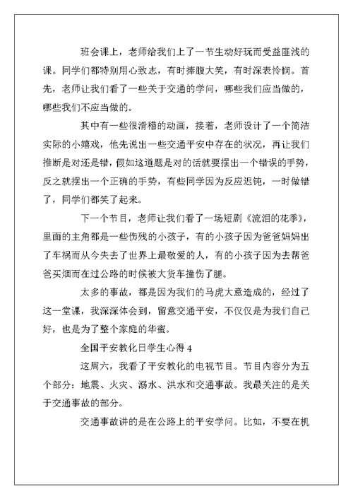 2022年全国安全教育日学生心得体会500字精选