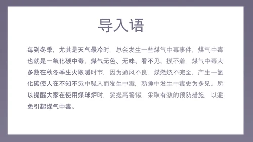 预防煤气中毒宣传教育PPT课件