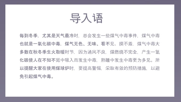 预防煤气中毒宣传教育PPT课件