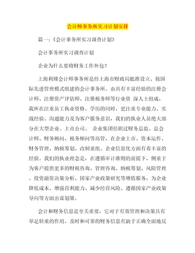 会计师事务所实习计划安排