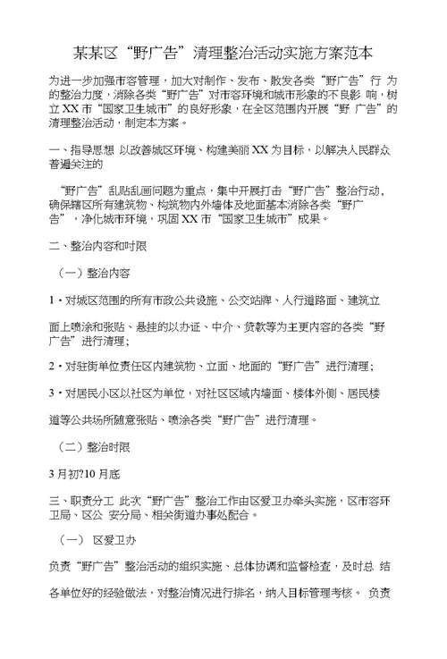 某某区“野广告”清理整治活动实施方案范本
