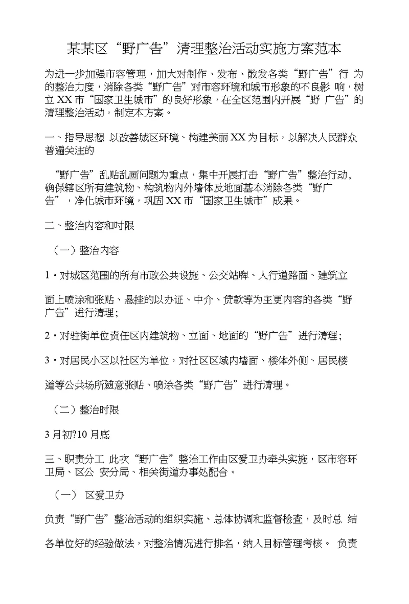 某某区“野广告”清理整治活动实施方案范本