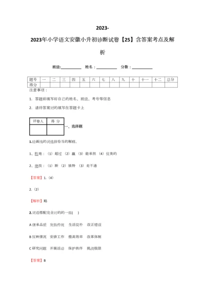 2023年小学语文安徽小升初诊断试卷含答案考点及解析.docx