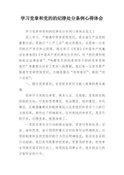 学习党章和党的的纪律处分条例心得体会.docx