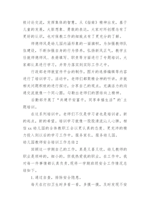 幼儿园教师安全培训工作总结.docx