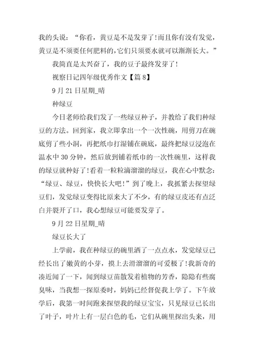 2024年观察日记四年级优秀作文13篇