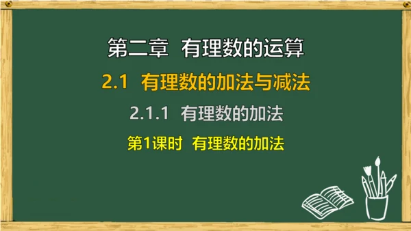 人教版数学（2024）七年级上册2.1.1 第1课时 有理数的加法课件（共20张PPT）