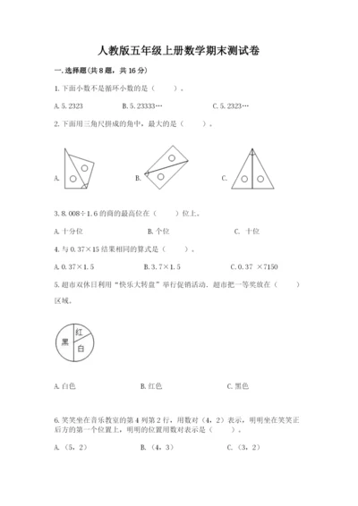人教版五年级上册数学期末测试卷精品（典型题）.docx