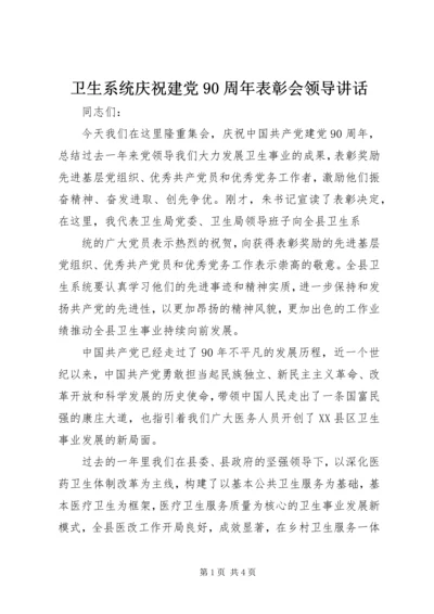 卫生系统庆祝建党90周年表彰会领导讲话 (2).docx