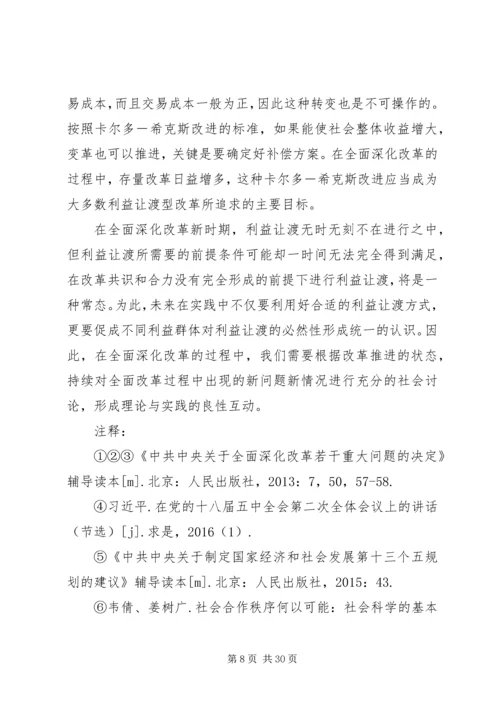 全面深化改革时期的利益让渡与社会合作.docx