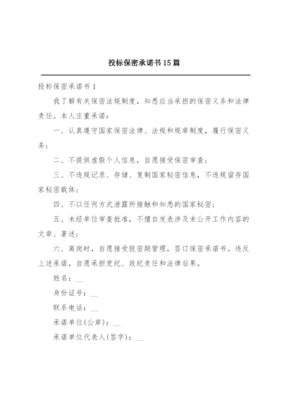 投标保密承诺书15篇.docx