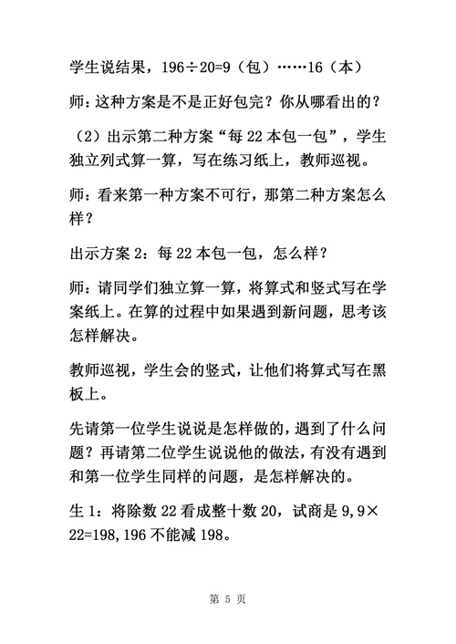 四年级上数学教案三位数除以两位数6 冀教版
