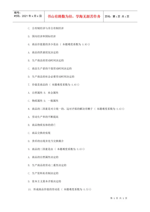 考研政治资本主义的形成及其本质冲刺试题及答案.docx