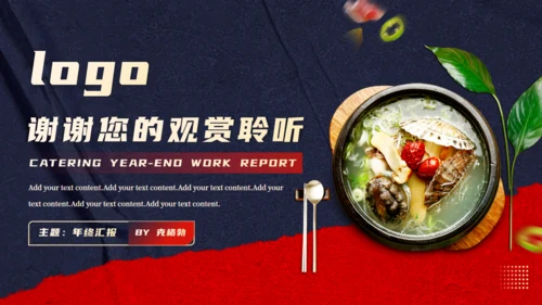 韩式料理_餐饮行业年终工作总结汇报通用PPT