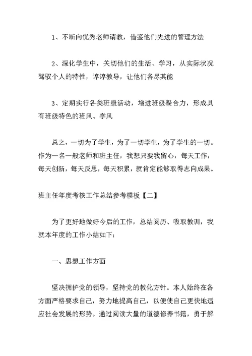 班主任年度考核工作总结参考模板