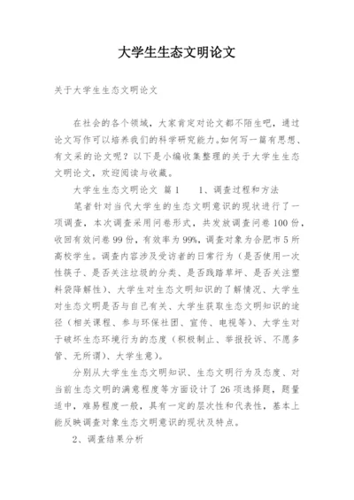 大学生生态文明论文.docx