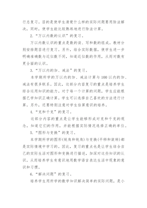 苏教版小学二年级下册数学期末复习计划.docx