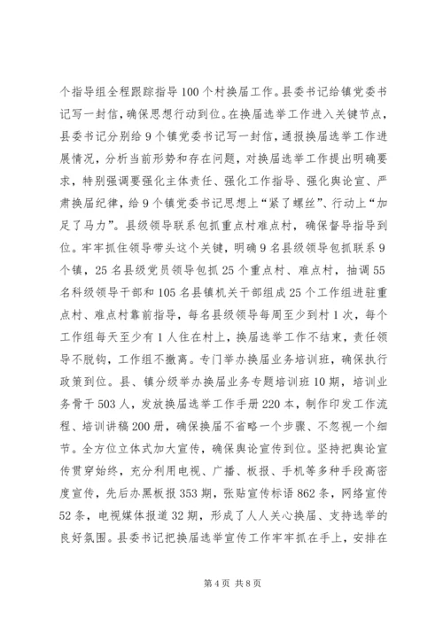 村级党组织领导班子换届选举工作汇报.docx