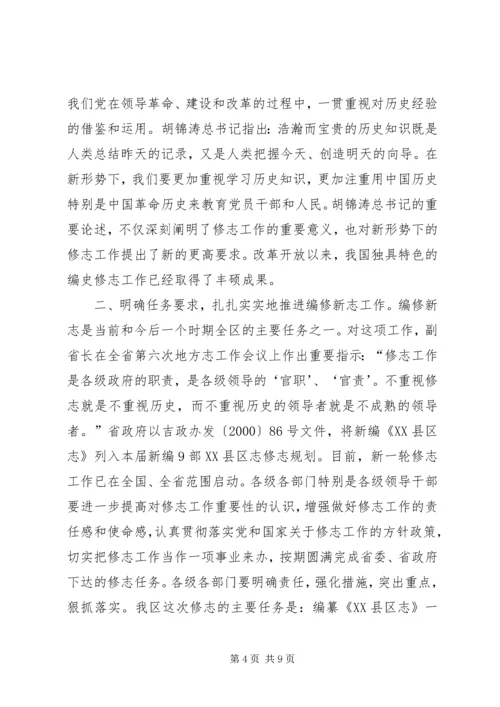 区长在编写区志工作会议上的讲话_2.docx