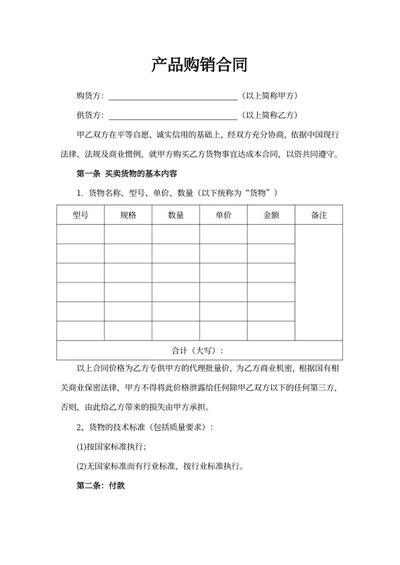 产品购销合同