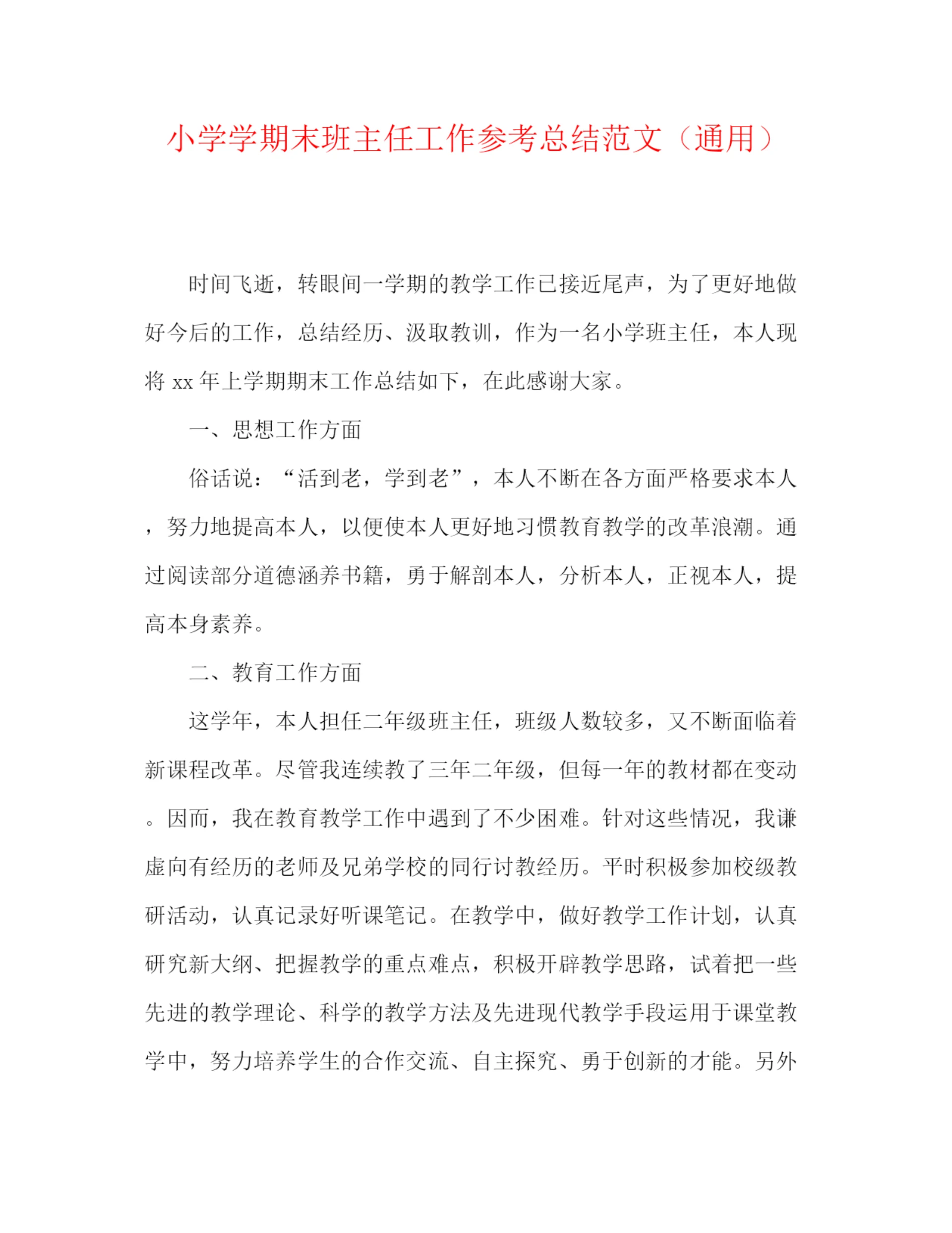 精编之小学学期末班主任工作参考总结范文（通用）.docx