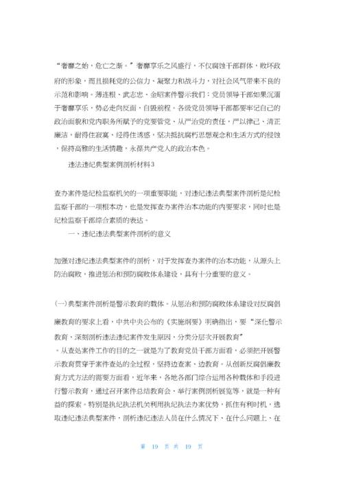 违法违纪典型案例剖析材料3篇.docx