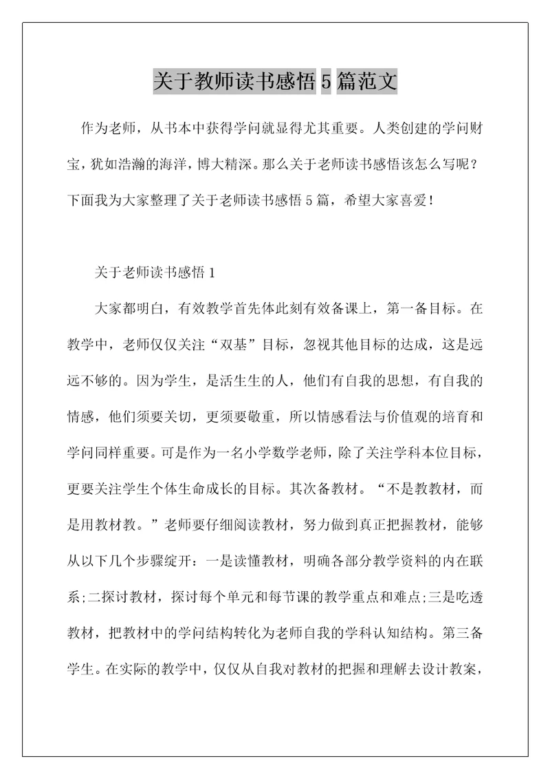 关于教师读书感悟5篇范文